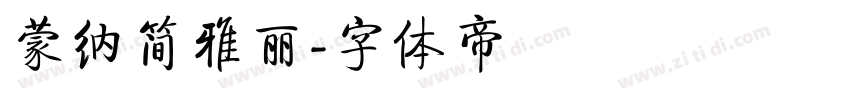 蒙纳简雅丽字体转换