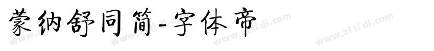 蒙纳舒同简字体转换