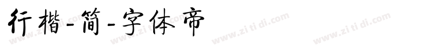 行楷-简字体转换