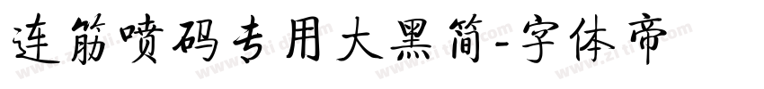 连筋喷码专用大黑简字体转换