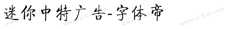 迷你中特广告字体转换