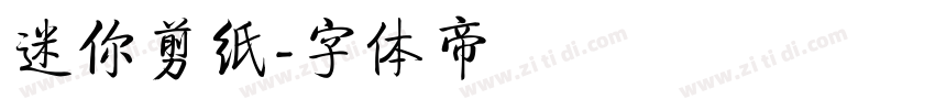 迷你剪纸字体转换