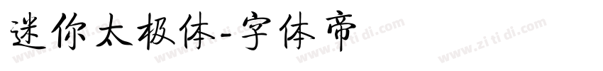 迷你太极体字体转换