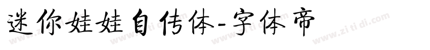 迷你娃娃自传体字体转换