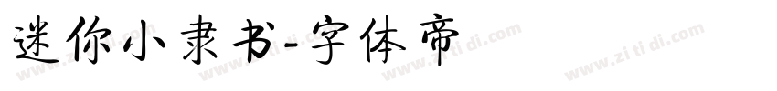迷你小隶书字体转换
