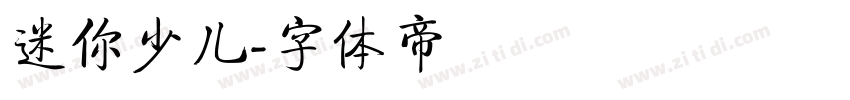 迷你少儿字体转换