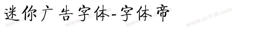 迷你广告字体字体转换