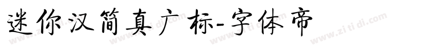 迷你汉简真广标字体转换
