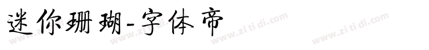 迷你珊瑚字体转换