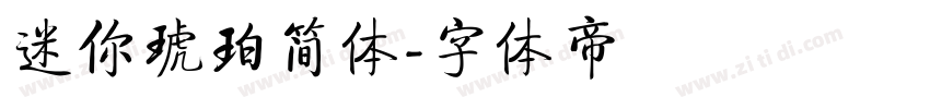 迷你琥珀简体字体转换