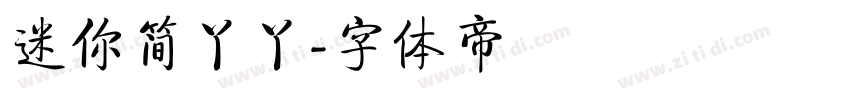 迷你简丫丫字体转换