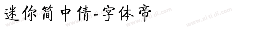 迷你简中倩字体转换