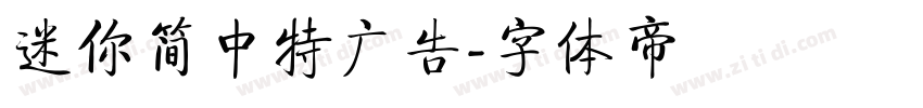 迷你简中特广告字体转换
