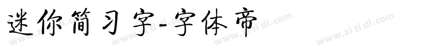 迷你简习字字体转换