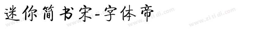 迷你简书宋字体转换