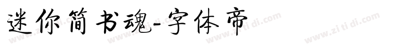 迷你简书魂字体转换