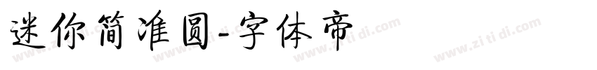 迷你简准圆字体转换