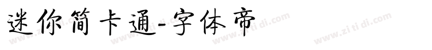 迷你简卡通字体转换
