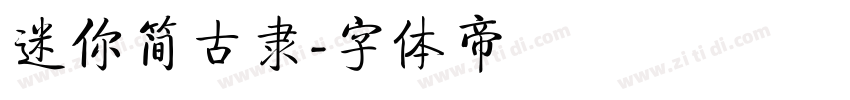 迷你简古隶字体转换