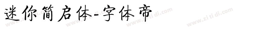 迷你简启体字体转换