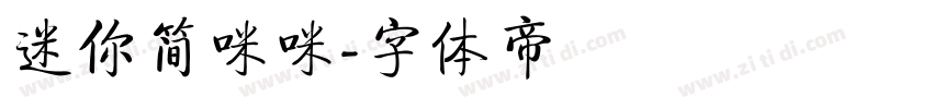 迷你简咪咪字体转换