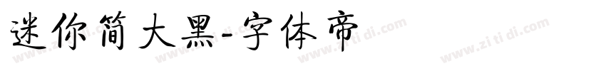 迷你简大黑字体转换