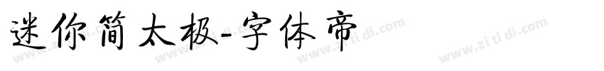 迷你简太极字体转换