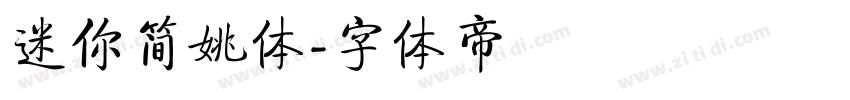 迷你简姚体字体转换
