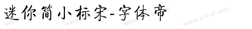 迷你简小标宋字体转换