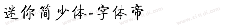 迷你简少体字体转换