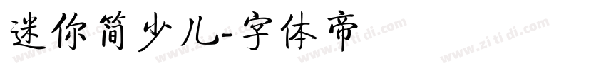 迷你简少儿字体转换