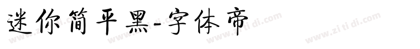 迷你简平黑字体转换