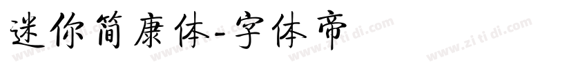 迷你简康体字体转换