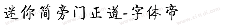 迷你简旁门正道字体转换