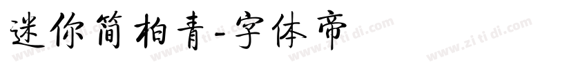 迷你简柏青字体转换