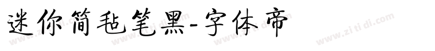 迷你简毡笔黑字体转换