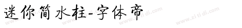 迷你简水柱字体转换