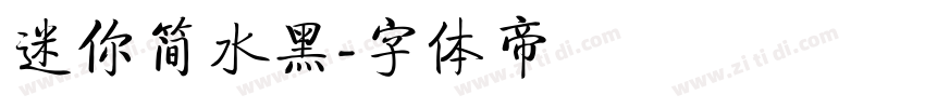 迷你简水黑字体转换