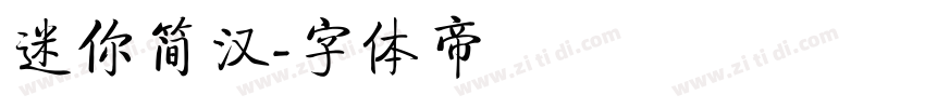 迷你简汉字体转换