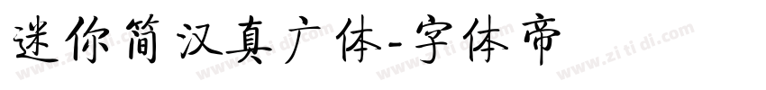 迷你简汉真广体字体转换