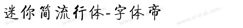 迷你简流行体字体转换