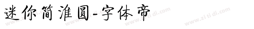 迷你简淮圆字体转换