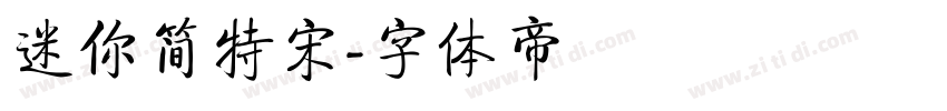 迷你简特宋字体转换