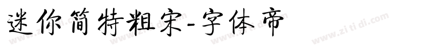 迷你简特粗宋字体转换
