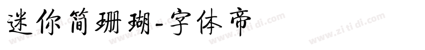 迷你简珊瑚字体转换