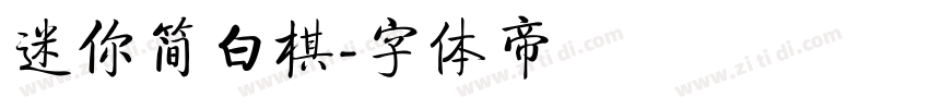 迷你简白棋字体转换