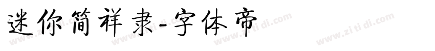 迷你简祥隶字体转换