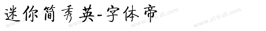 迷你简秀英字体转换
