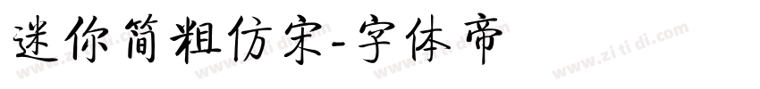 迷你简粗仿宋字体转换