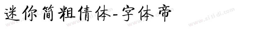 迷你简粗倩体字体转换